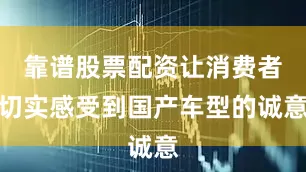 靠谱股票配资让消费者切实感受到国产车型的诚意