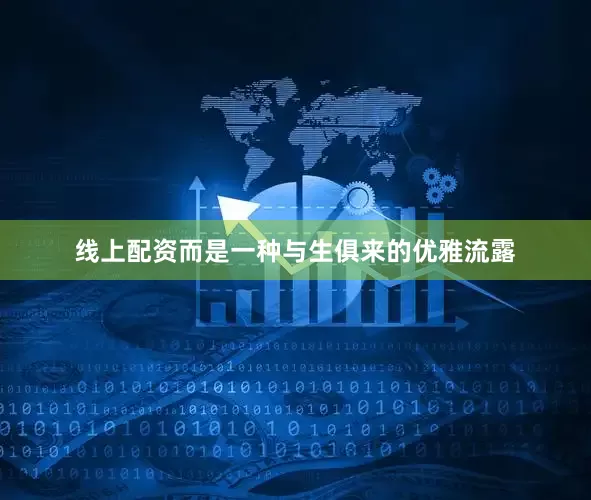 线上配资而是一种与生俱来的优雅流露