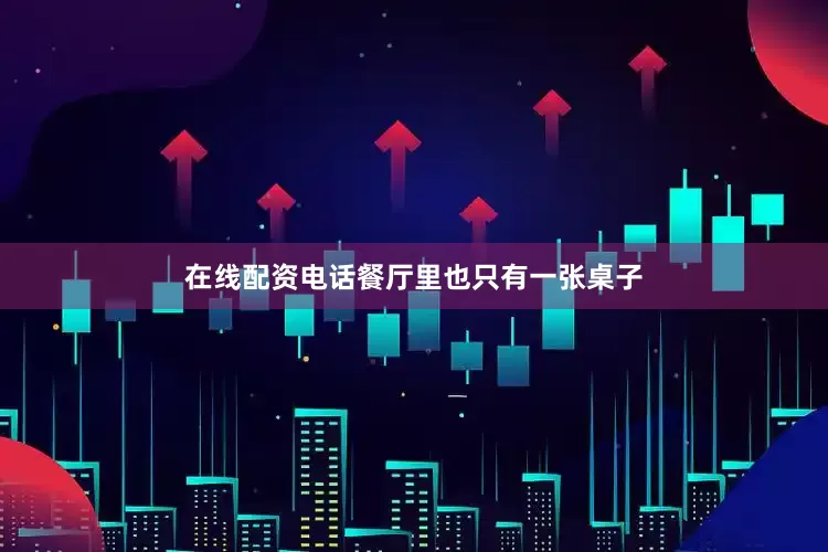 在线配资电话餐厅里也只有一张桌子