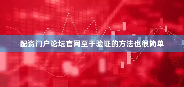配资门户论坛官网至于验证的方法也很简单