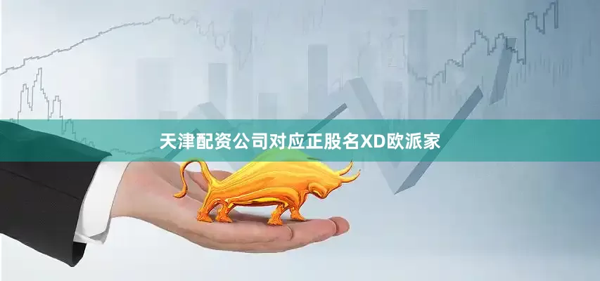 天津配资公司对应正股名XD欧派家