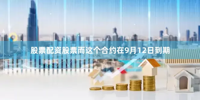 股票配资股票而这个合约在9月12日到期