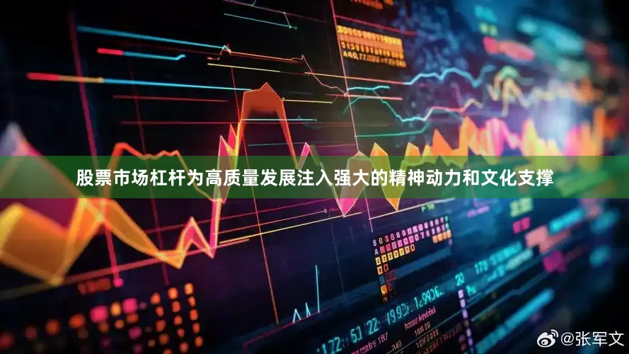 股票市场杠杆为高质量发展注入强大的精神动力和文化支撑