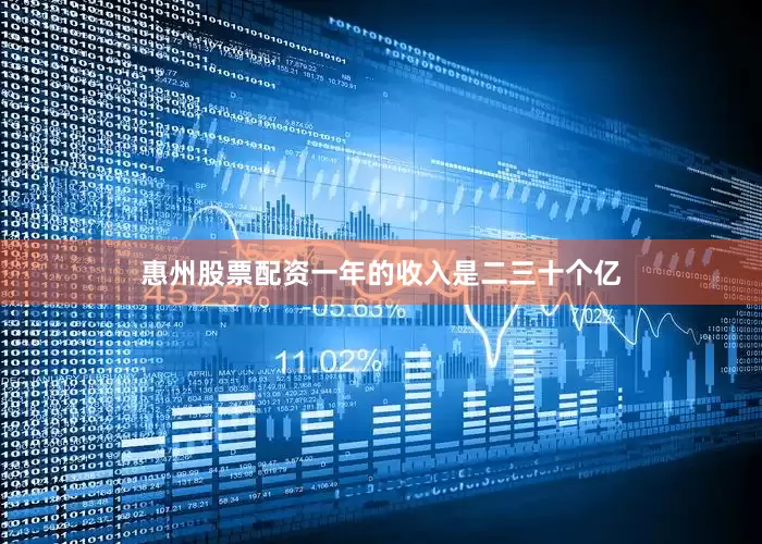 惠州股票配资一年的收入是二三十个亿